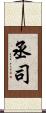 丞司 Scroll