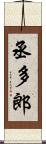 丞多郎 Scroll