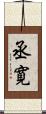 丞寛 Scroll