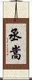 丞嵩 Scroll
