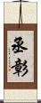 丞彰 Scroll