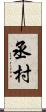 丞村 Scroll
