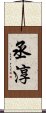 丞淳 Scroll