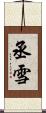 丞雪 Scroll