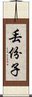丟份子 Scroll