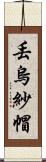 丟烏紗帽 Scroll