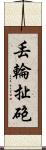 丟輪扯砲 Scroll