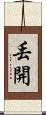 丟開 Scroll