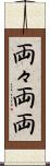 両々 Scroll