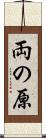 両の原 Scroll
