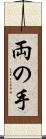 両の手 Scroll