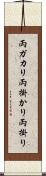 両ガカリ Scroll
