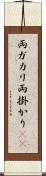 両ガカリ Scroll