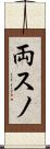 両スノ Scroll