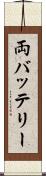 両バッテリー Scroll