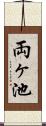 両ヶ池 Scroll