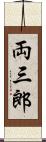 両三郎 Scroll