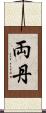 両丹 Scroll