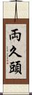 両久頭 Scroll