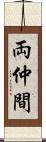 両仲間 Scroll