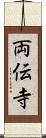 両伝寺 Scroll