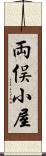 両俣小屋 Scroll