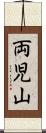 両児山 Scroll