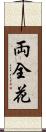 両全花 Scroll