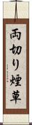 両切り煙草 Scroll