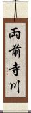 両前寺川 Scroll