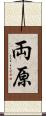 両原 Scroll