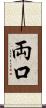 両口 Scroll