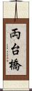 両台橋 Scroll