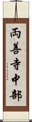 両善寺中部 Scroll