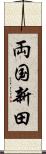 両国新田 Scroll