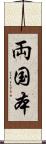 両国本 Scroll