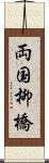 両国柳橋 Scroll