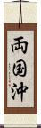 両国沖 Scroll