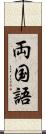 両国語 Scroll
