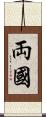 両國 Scroll