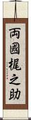 両國梶之助 Scroll