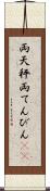 両天秤 Scroll