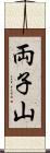 両子山 Scroll