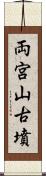 両宮山古墳 Scroll