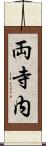 両寺内 Scroll
