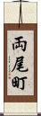 両尾町 Scroll