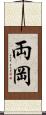 両岡 Scroll