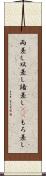 両差し Scroll