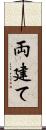 両建て Scroll