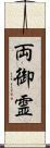 両御霊 Scroll